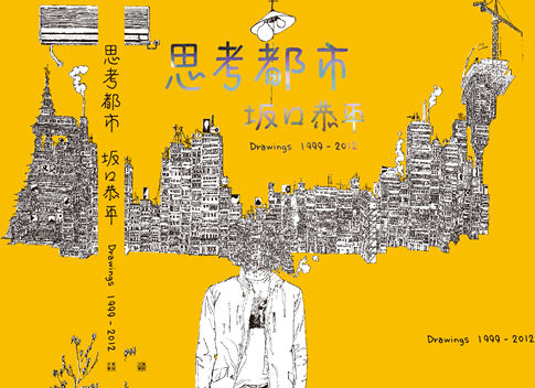 新刊「思考都市」